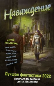 Лукьяненко С., Дяченко М., Пехов А. и др. Наваждение Лучшая фантастика - 2022