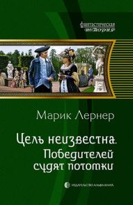 Лернер М. Цель неизвестна Победителей судят потомки