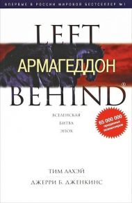 ЛаХэй Т., Дженкинс Дж. Армагеддон Книга 11