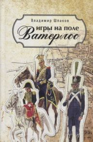 Шпаков В. Игры на поле Ватерлоо Повести