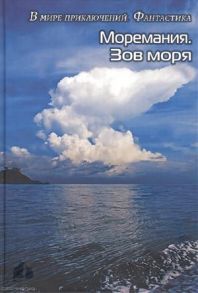 Балашова В. (сост.) Моремания Зов моря Моремания Русский Наутилус книга-перевертыш