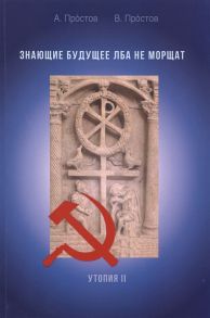 Простов А., Простов В. Знающие будущее лба не морщат Утопия II Пьеса