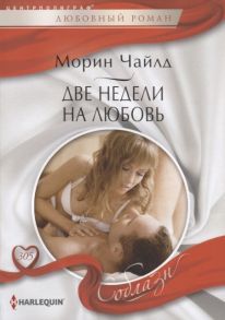 Чайлд М. Две недели на любовь