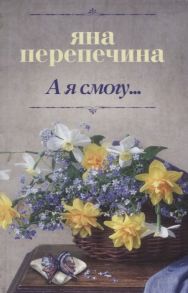 Перепечина Я. А я смогу