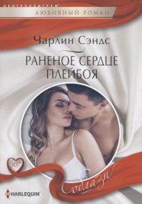 Сэндс Ч. Раненое сердце плейбоя