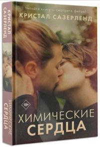 Сазерленд К. Химические сердца