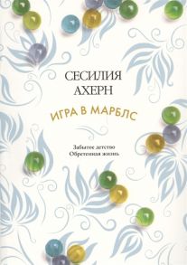 Ахерн С. Игра в марблс Забытое детство Обретенная жизнь