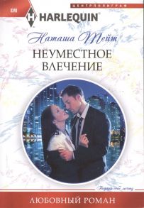 Тейт Н. Неуместное влечение Роман