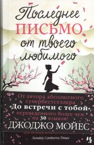 Мойес Дж. Последнее письмо от твоего любимого