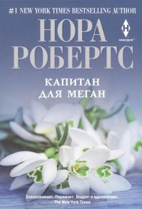 Робертс Н. Капитан для Меган