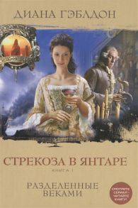 Гэблдон Д. Стрекоза в янтаре Книга 1 Разделенные веками