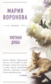 Воронова М. Уютная душа