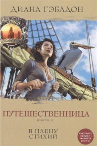 Гэблдон Д. Путешественница Книга 2 В плену стихий