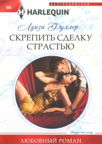 Фуллер Л. Скрепить сделку страстью