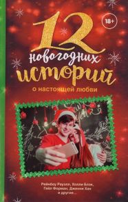 Рауэлл Р, Блэк Х., Форман Г., Хан Д. и др. 12 новогодних историй о настоящей любви