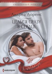 Лоренс А. Целься сразу в сердце