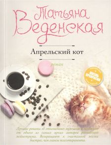 Веденская Т. Апрельский кот Роман