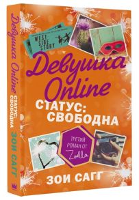 Сагг З. Девушка Online Статус свободна