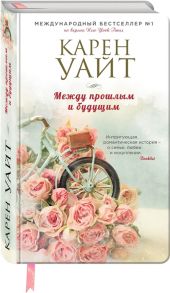 Уайт К. Между прошлым и будущим