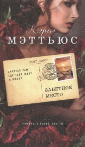 Мэттьюс К. Заветное место