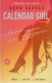 Карлан О. Calendar girl Лучше быть чем казаться