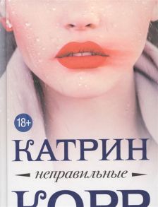 Корр К. Неправильные