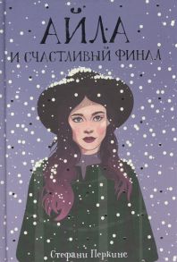 Перкинс С. Айла и счастливый финал