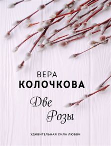 Колочкова В. Две Розы