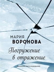 Воронова М. Погружение в отражение