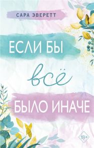 Эверетт С. Если бы все было иначе