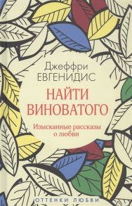 Евгенидис Дж. Найти виноватого