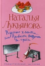 Лукьянова Н. Пустые хлопоты или Привычка наступать на грабли