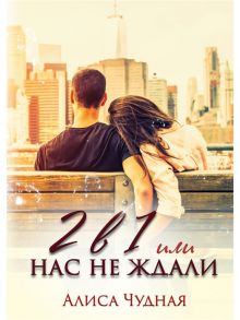 Чудная А. 2 в 1 или Нас не ждали