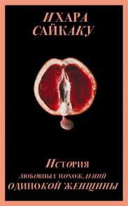 Сайкаку И. История любовных похождений одинокой женщины