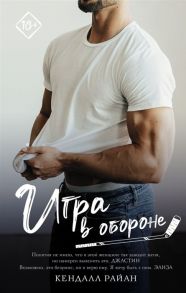 Райан К. Игра в обороне