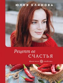 Климова Ю. Рецепт ее счастья