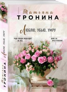 Тронина Т. Люблю убью умру