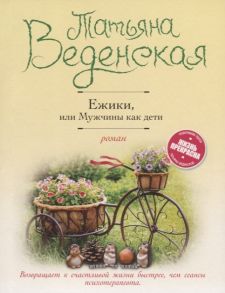 Веденская Т. Ежики или Мужчины как дети