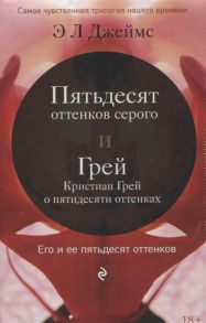 Джеймс Э. Пятьдесят оттенков серого Грей Кристиан Грей о пятидесяти оттенках Комплект из 2-х книг