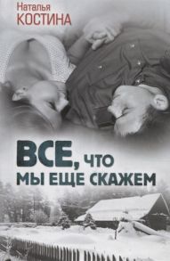 Костина Н. Все что мы еще скажем