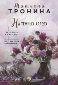 Тронина Т. На темных аллеях