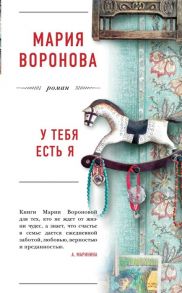 Воронова М. У тебя есть я