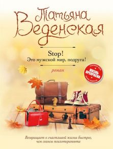 Веденская Т. Stop Это мужской мир подруга