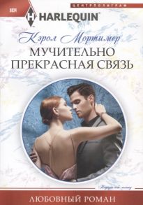 Мортимер К. Мучительно прекрасная связь