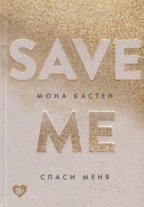 Кастен М. Save me Спаси меня