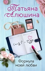 Алюшина Т. Формула моей любви