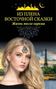 Незвинская Л. (отв. ред.) Из плена восточной сказки Жизнь после гарема