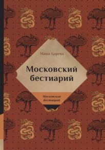 Царева М. Московский бестиарий