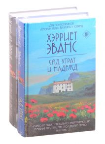 Эванс Х. Цветущий сад Хэрриет Эванс Сад утрат и надежд Дикие цветы комплект из 2 книг