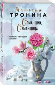 Тронина Т. Обманщик обманщица